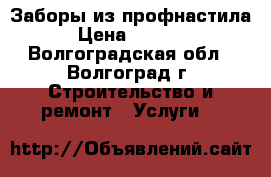 Заборы из профнастила › Цена ­ 1 000 - Волгоградская обл., Волгоград г. Строительство и ремонт » Услуги   